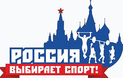 Россия выбирает спорт
